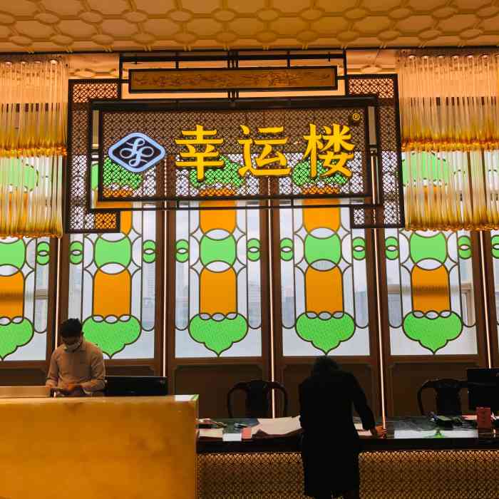 幸运楼-"老表稳左衣间野摆酒,先唔讲d野吃,先讲下."-大众点评移动版