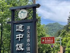 -途中饭店(开化店)