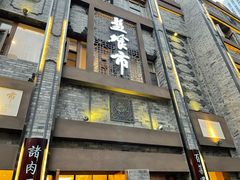 门面-盘飧市(春熙路店)