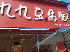-豆相识•九九豆腐脑(牛咡桥店)