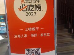 -良师门滨海人家·海鲜·家常菜(滨海城店)