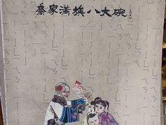 -乔家满族八大碗(中兴路店)