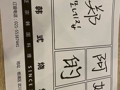 -郑阿姨的家·이모네·韩料&烤肉(武川路店)