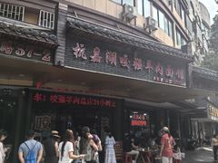 -杭嘉湖咬强羊肉面馆(永兴路总店)