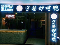 门面-守柴炉烤鸭(科华中路王府井店)