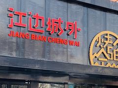 门面-江边城外烤全鱼(方庄时代购物中心店)