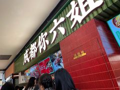 -成都你六姐·牛肉冒菜·麻辣香锅(长泰广场店)