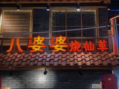门面-八婆婆烧仙草(曾厝垵店)