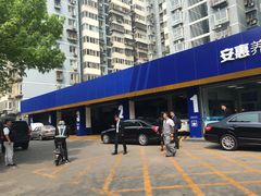 -安惠养车(安定门店)