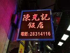 门面-陈光记烧腊店(罗保博士街店)