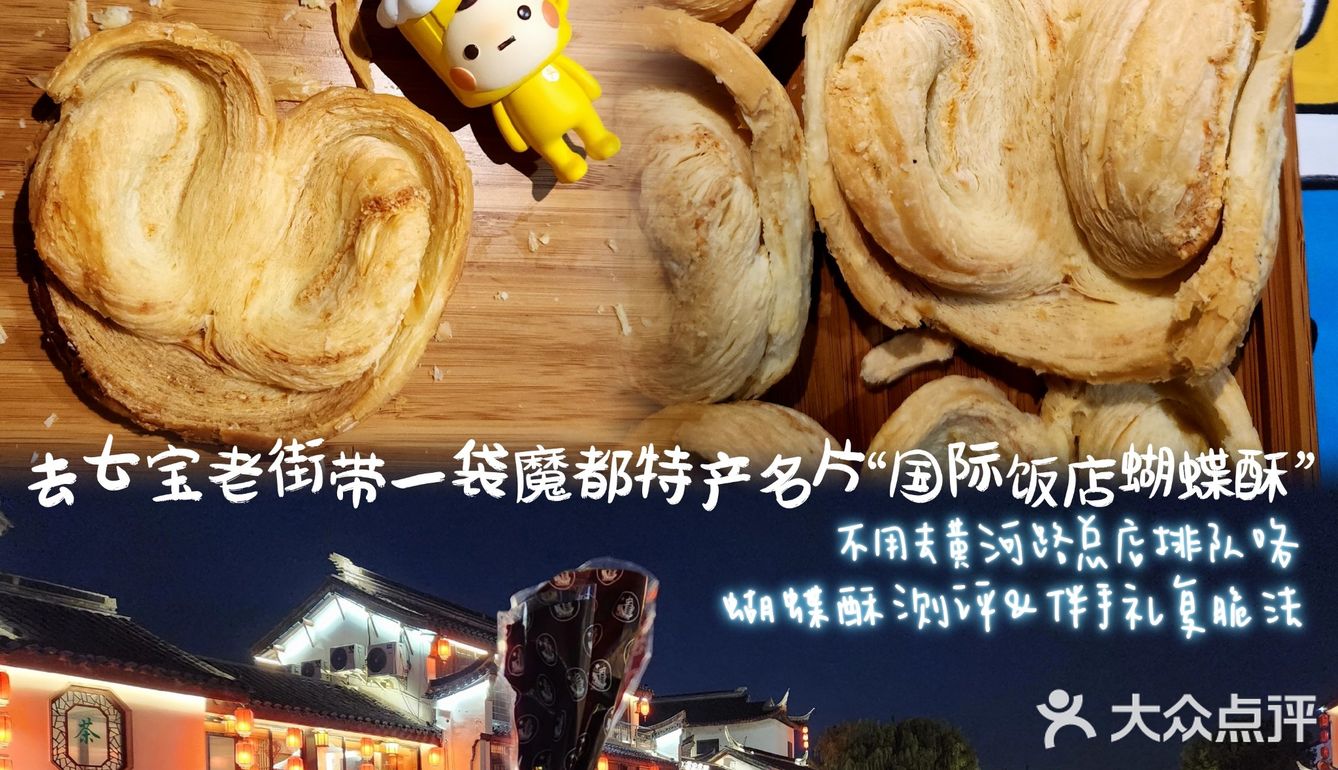 魔都名片伴手礼国际饭店蝴蝶酥丨七宝老街不排队&长途复脆大法