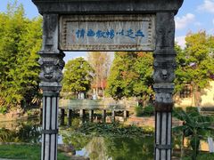 -庾园