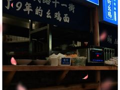 -十一街幺鸡成都担担面(悠方店)