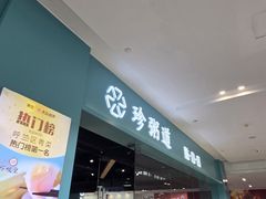 -珍粥道(杉杉奥特莱斯店)