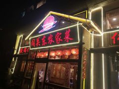 门面-闯关东东北农家菜(崂山石老人店)