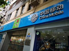 -中国移动(南京西路营业厅)