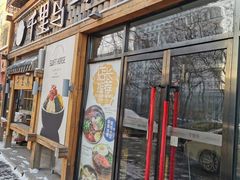 门面-鑫日千里马朝鲜族小馆(总店)
