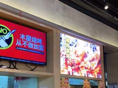 -木屋烧烤(龙湖天街店)
