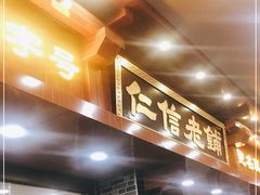 门面-仁信老铺(华盖路店)