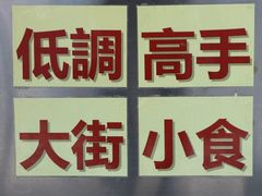 -低调高手大街小食 (總店)