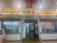 门面-92°C俄式厨房(中央大街店)