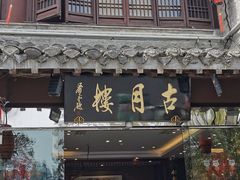 -留芳·文旅古月楼(老街店)
