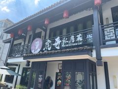 -虎哥私房菜(馒头山店)