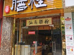 门面-膳糧·汕头肠粉·潮汕小吃(龙怡店)