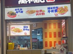 -万利记·湖南鲜肉粉·现炒下饭菜(深业上城店)