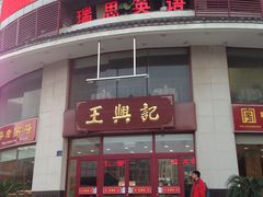 门面-王興記(中山路店)
