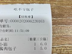 -吃不亏特色包子(三峡广场店)