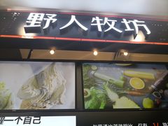 门面-野人先生现做冰淇淋(西安赛格店)