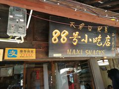 门面-88号小吃店·经典云南菜·地道纳西美食