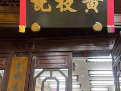 -黄枝记(议事亭前地店)
