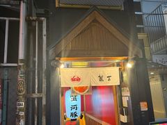 -蟹道乐(道顿堀本店)