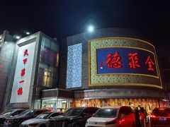 -北京全聚德(方庄店)