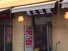 门面-老王豆皮
