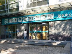 -美联众合动物医院·24h转诊中心