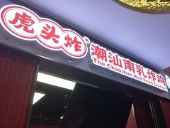 -虎头炸·潮汕南乳炸鸡(未来城店)