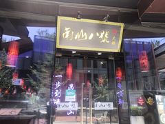 门面-南山八号火锅(曲江创意谷店)