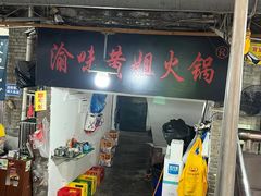 -渝味黄姐火锅(黄泥村店)
