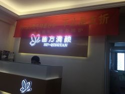 -成都苗方清颜专业祛痘