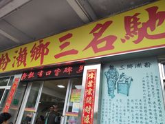 门面-铭珠粥粉(雅居乐花园分店)