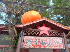 -何适山庄·团餐住宿(水长城P2停车场店)