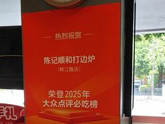 -陈记顺和潮汕牛肉火锅(韩江路店)