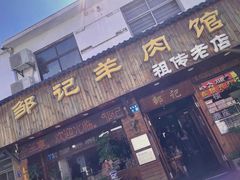 -邹记羊肉馆(阳山店)