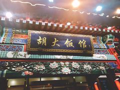 -胡大饭馆 24h(簋街总店)