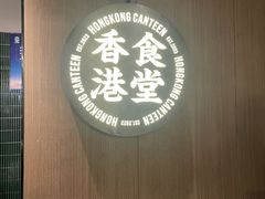 -留半山·香港食堂(啦啦宝都店)