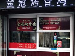 门面-金冠烤香鸡