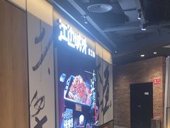 -江边城外烤全鱼(世茂广场店)